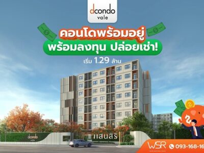 ขายคอนโดใหม่ ติดมหาวิทยาลัยเกษตรศาสตร์ ศรีราชา dcondo vale ศรีราชา โทร 093-1681685 ลากกระเป๋าใบเดียวเข้าอยู่ได้เลย