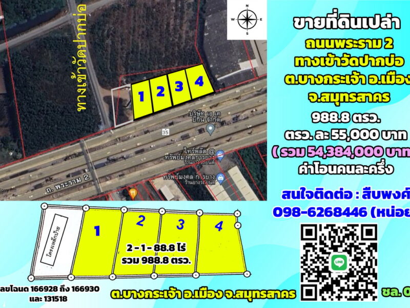 ขายที่ดินติดถนนพระราม2 ทางเข้าวัดปากบ่อ ต.บางกระเจ้า จ.สมุทรสาคร