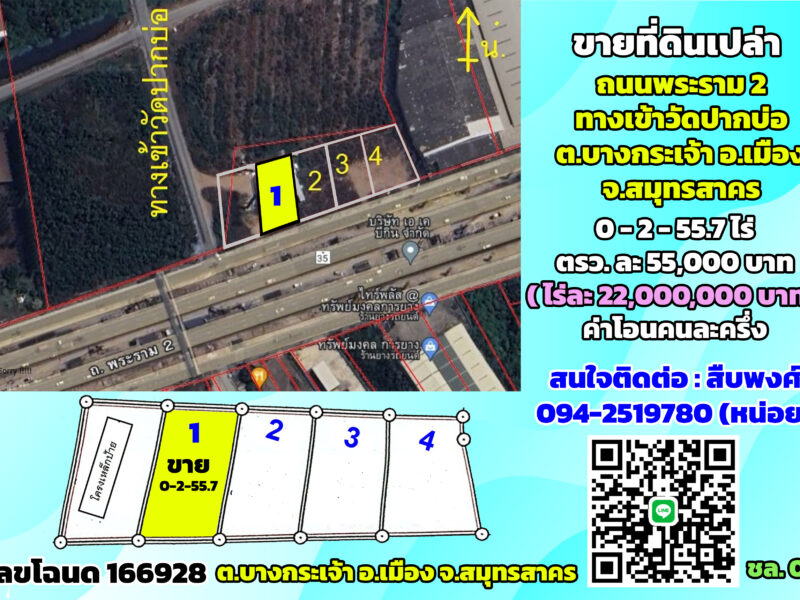 ขายที่ดินติดถนนพระราม2 ทางเข้าวัดปากบ่อ ต.บางกระเจ้า จ.สมุทรสาคร