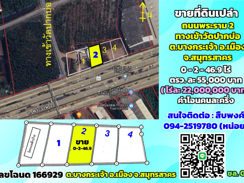 ขายที่ดินติดถนนพระราม2 ทางเข้าวัดปากบ่อ ต.บางกระเจ้า จ.สมุทรสาคร