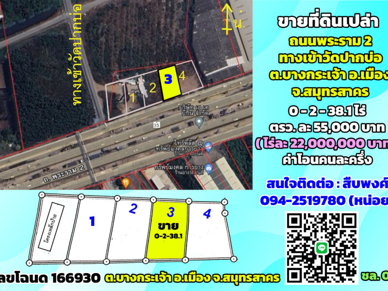 ขายที่ดินติดถนนพระราม2 ทางเข้าวัดปากบ่อ ต.บางกระเจ้า จ.สมุทรสาคร