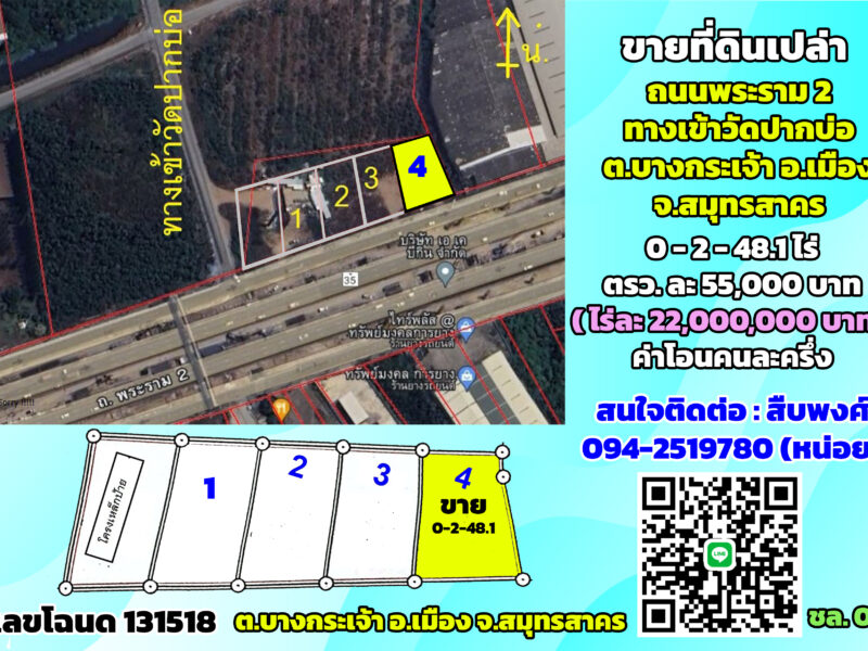 ขายที่ดินติดถนนพระราม2 ทางเข้าวัดปากบ่อ ต.บางกระเจ้า จ.สมุทรสาคร