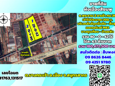 ขายที่ดินสีชมพู ถ.พระราม2 ขาเข้า กม.36 ต.บางกระเจ้า สมุทรสาคร 40ไร่