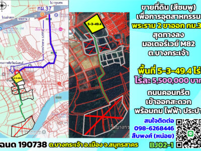 ขายที่ดินสีชมพู พระราม2 กม.37ขาออก ต.บางกระเจ้า จ.สมุทรสาคร สุดทางลงมอเตอร์เวย์ M82