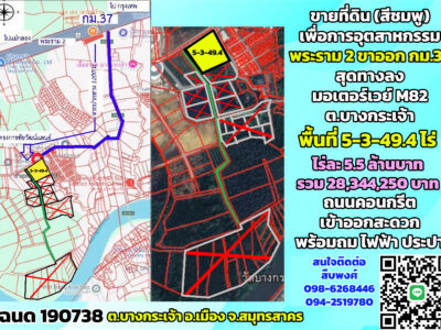 ขายที่ดินสีชมพู พระราม2 กม.37ขาออก ต.บางกระเจ้า จ.สมุทรสาคร สุดทางลงมอเตอร์เวย์ M82