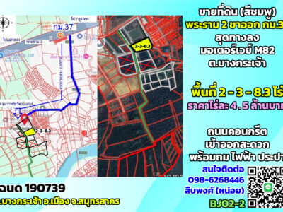 ขายที่ดินสีชมพู พระราม2 กม.37 ขาออก สุดทางลงมอเตอร์เวย์ M82 ต.บางกระเจ้า จ.สมุทรสาคร