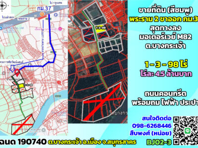 ขายที่ดินสีชมพู พระราม2 กม.37 ขาออก สุดทางลงมอเตอร์เวย์ M82 ต.บางกระเจ้า จ.สมุทรสาคร
