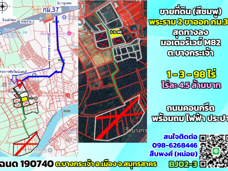 ขายที่ดินสีชมพู พระราม2 กม.37 ขาออก สุดทางลงมอเตอร์เวย์ M82 ต.บางกระเจ้า จ.สมุทรสาคร