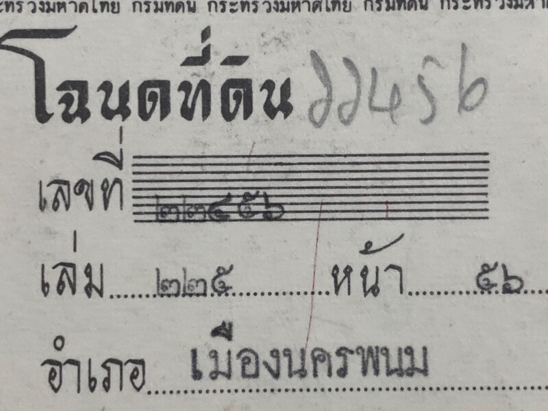 ขายที่ดินถมแล้วพร้อมใช้งาน ทำเลทอง เมืองนครพนม