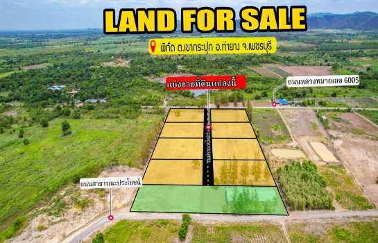 ขาย ที่ดิน ขายที่ดินจัดสรร วิวภูเขา ใกล้โครงการช่างหัวมัน จังหวัดเพชรบุรี 1 งาน 1 ตรว