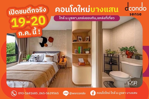 ดีคอนโด เซนส์ บางแสน ปล่อยเช่าก็ง่าย อยู่เองก็สบาย ใจกลางบางแสน พร้อมอยู่ กรกฏานี้ โทร 093-1681685