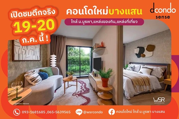 ดีคอนโด เซนส์ บางแสน ปล่อยเช่าก็ง่าย อยู่เองก็สบาย ใจกลางบางแสน พร้อมอยู่ กรกฏานี้ โทร 093-1681685