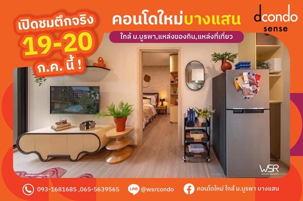ดีคอนโด เซนส์ บางแสน ปล่อยเช่าก็ง่าย อยู่เองก็สบาย ใจกลางบางแสน พร้อมอยู่ กรกฏานี้ โทร 093-1681685