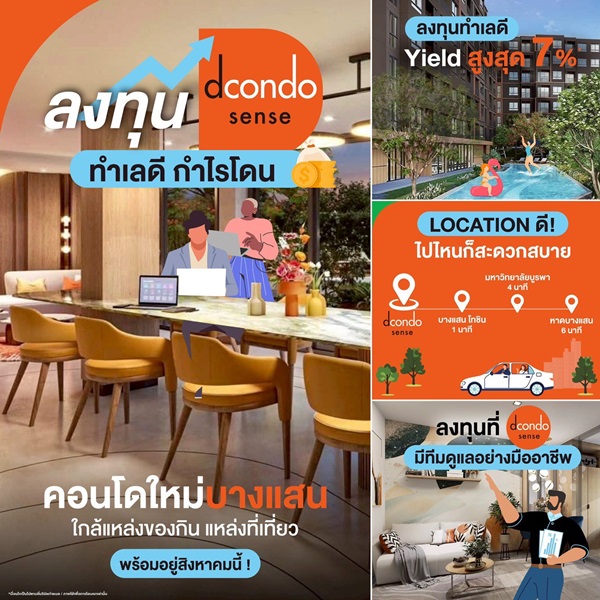 ดีคอนโด เซนส์ บางแสน ปล่อยเช่าก็ง่าย อยู่เองก็สบาย ใจกลางบางแสน พร้อมอยู่ กรกฏานี้ โทร 093-1681685
