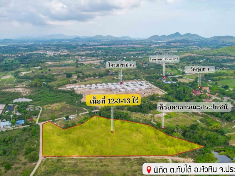 ที่ดินเปล่าหัวหิน12ไร่ใก้ลเมือง5นาที แบ่งขายได้