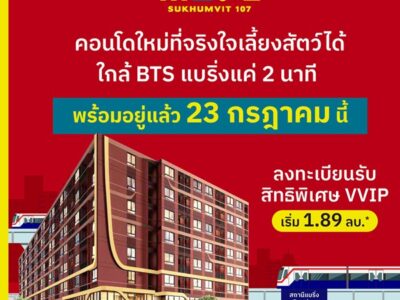 เปิดให้เข้าชม ครั้งแรก 23 ก.ค.นี้ คอนโดในเมือง เดอะ มูฟ สุขุมวิท 107 ใกล้BTS เดินทางสะดวก โทร 0616161426