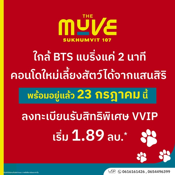 เปิดให้เข้าชมโครงการครั้งแรก 23 ก.ค. นี้ คอนโดในเมือง THE MUVE Sukhumvit 107 ใกล้ BTS แบริ่ง เดินทางสะดวก โทร 061-6161426