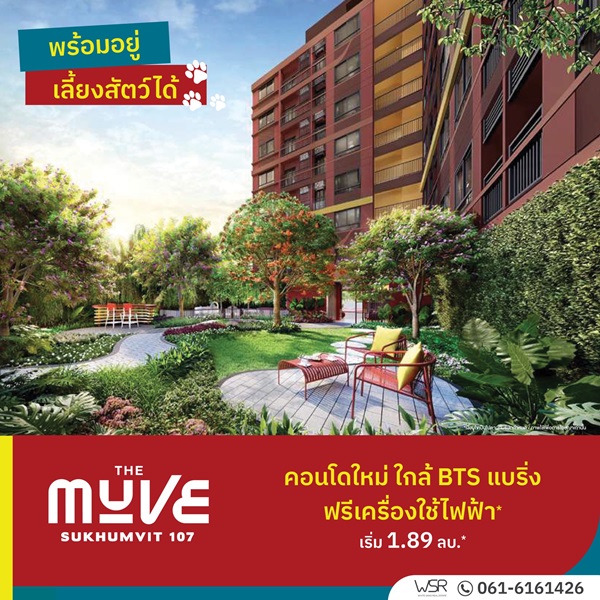 เปิดให้เข้าชม ครั้งแรก 23 ก.ค.นี้ คอนโดในเมือง เดอะ มูฟ สุขุมวิท 107 ใกล้BTS เดินทางสะดวก โทร 0616161426