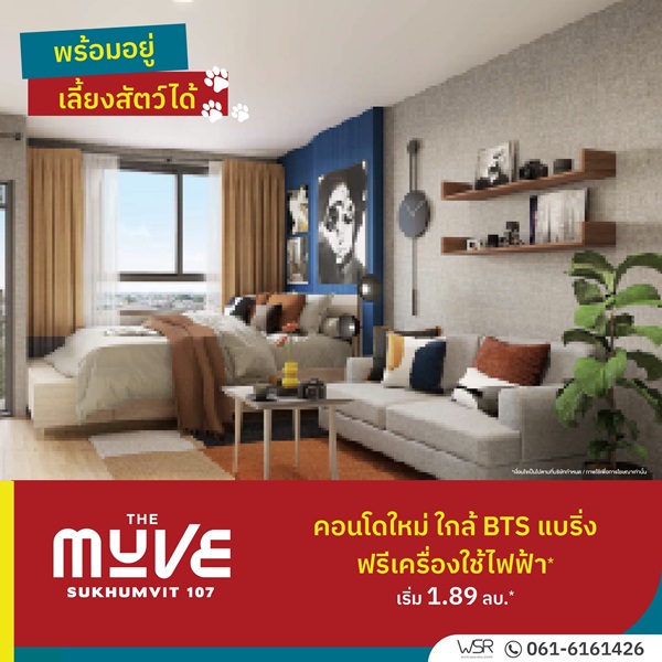 เปิดให้เข้าชม ครั้งแรก 23 ก.ค.นี้ คอนโดในเมือง เดอะ มูฟ สุขุมวิท 107 ใกล้BTS เดินทางสะดวก โทร 0616161426