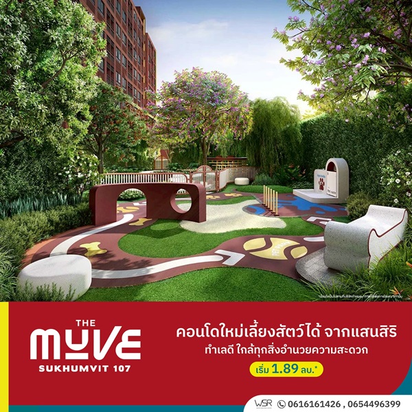 เปิดให้เข้าชม ครั้งแรก 23 ก.ค.นี้ คอนโดในเมือง เดอะ มูฟ สุขุมวิท 107 ใกล้BTS เดินทางสะดวก โทร 0616161426