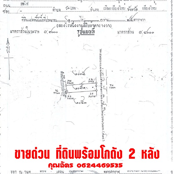 ขายด่วน! ที่ดิน+คลังสินค้า ใจกลางเชียงใหม่ ทำเลทอง ใกล้เมือง ถนนวงแหวน พร้อมโฉนด พร้อมใช้งานทันที โทร 0624469535