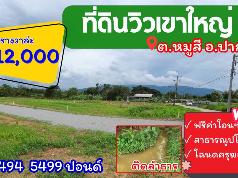 #ขายที่ดินสุดสวย ทำเลยอดนิยม ต.หมูสี | วิวเขาใหญ่ | ติดลำธาร 350 วา.มี8 แปลง| เริ่มตร.วา@ 12,000 บ. ต .หมูสี อ.ปากช่อง จ.นครราชสีมา