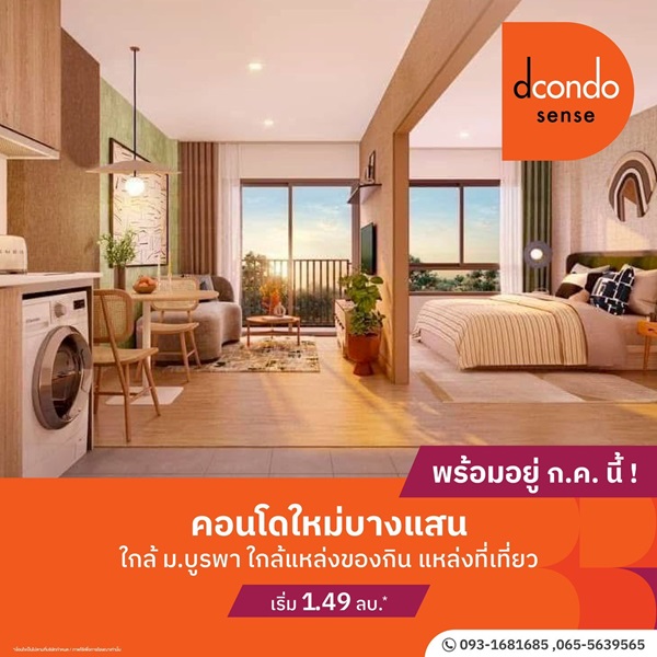 Dcondo Sense Bangsaen ใจกลางบางแสน พร้อมอยู่ ใกล้ ม.บูรพา แค่ 5นาที ใกล้โตชิน ตลาดปาร์คอิน โทร 0931681685