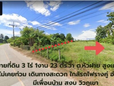 ที่ดินสวย ใกล้รถไฟรางคู่ สถานีสูงเม่น มีเพื่อนบ้าน วิวภูเขา 3ไร่ 1งาน 23 ตร.วา 3,200,000 บาท