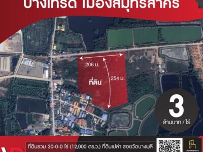 ขายที่ดินแปลงสวย บางโทรัด เมืองสมุทรสาคร 30 ไร่ เดินทางสะดวก ใกล้ถนนใหญ่พระราม 2 โทร 085-6149999