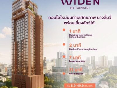 คอนโดใหม่ WIDEN by Sansiri บนทำเล นางลิ้นจี่ สงบ เรียบหรู และเลี้ยงสัตว์ได้จริง โทร 061-6161426
