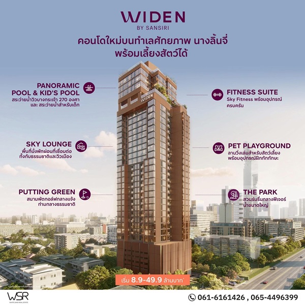 คอนโดใหม่ WIDEN by Sansiri บนทำเล นางลิ้นจี่ สงบ เรียบหรู และเลี้ยงสัตว์ได้จริง โทร 061-6161426