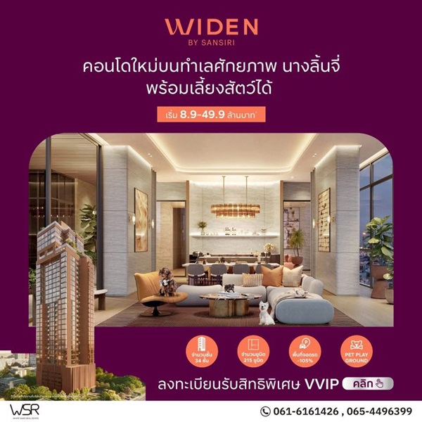 คอนโดใหม่ WIDEN by Sansiri บนทำเล นางลิ้นจี่ สงบ เรียบหรู และเลี้ยงสัตว์ได้จริง โทร 061-6161426