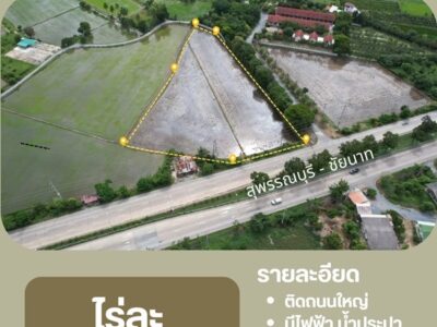 ด่วนที่สุด! ที่ดินทำเลทอง แบบนี้หาไม่ได้ง่ายๆ อ.ศรีประจันต์ จ.สุพรรณบุรี เนื้อที่ 5 ไร่ 2 งาน 93.6 ตร.ว. โทร 0614144465