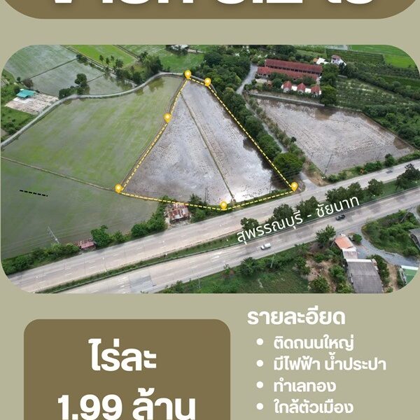 ด่วนที่สุด! ที่ดินทำเลทอง แบบนี้หาไม่ได้ง่ายๆ อ.ศรีประจันต์ จ.สุพรรณบุรี เนื้อที่ 5 ไร่ 2 งาน 93.6 ตร.ว. โทร 0614144465