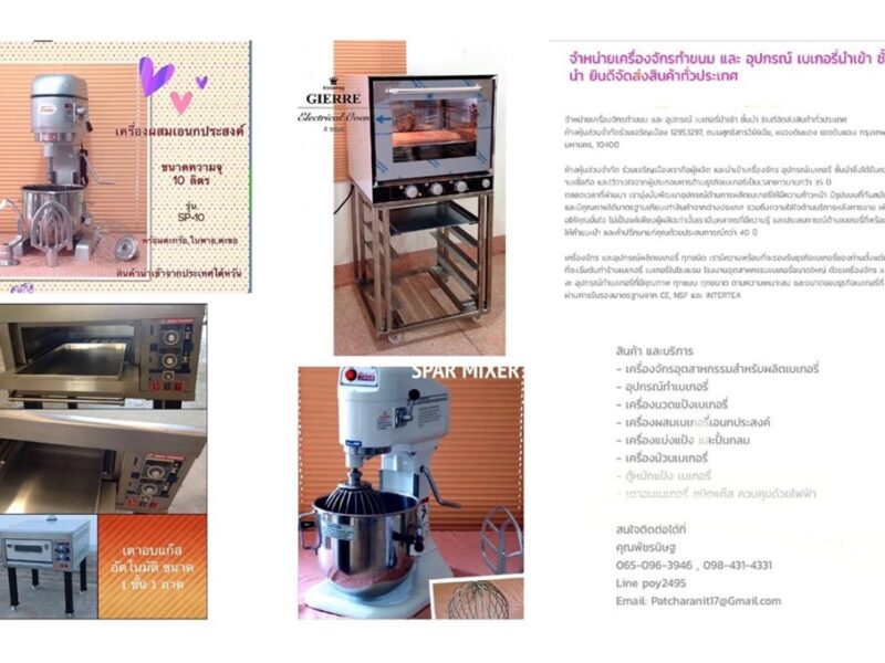 จำหน่าย เครื่องจักรทำขนม และ อุปกรณ์ เบเกอรี่นำเข้าชั้นนำ ยินดีจัดส่งสินค้าทั่วประเทศ....