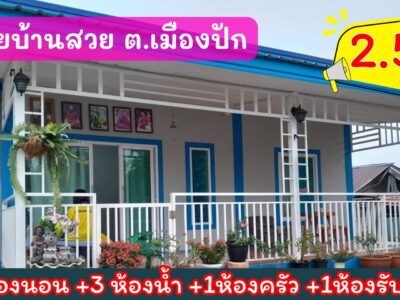 บ้านพึ่งสร้าง ขาย"ขาดทุน "ใจกลางเมืองปักธงชัย 150 ตร.ว 2.5 ล้านบาท (หมู่บ้านวังดู่ โอฬาน ซ.2)