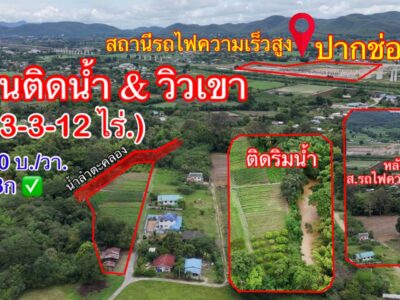 ที่ดินติดริมน้ำวิวเขาปากช่อง.( 3-3-12 ไร่.)( 5,500 บ./ตร.วา ) | ( น.ส.3ก ) หายาก ราคาพิเศษ!!