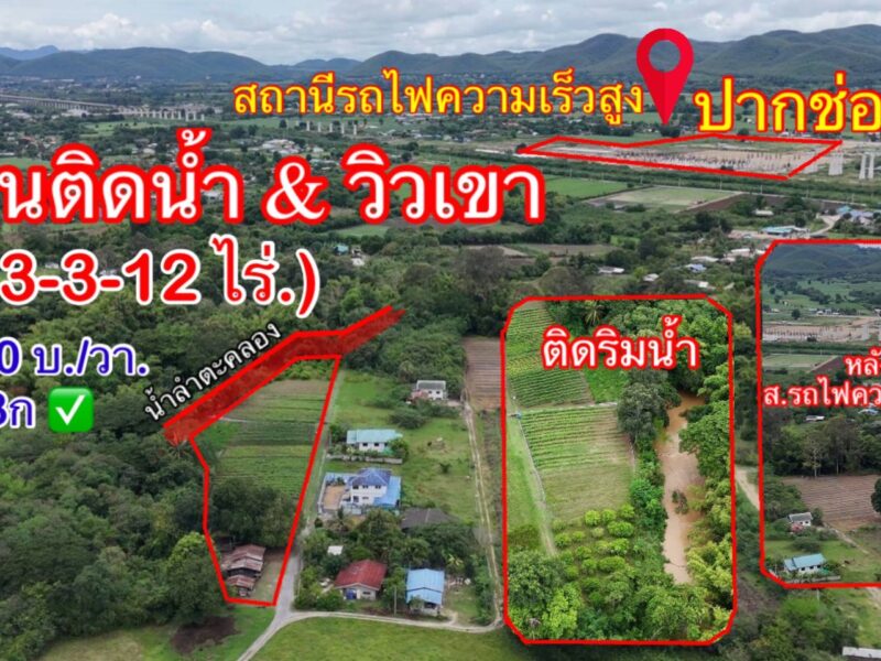 ที่ดินติดริมน้ำวิวเขาปากช่อง.( 3-3-12 ไร่.)( 5,500 บ./ตร.วา ) | ( น.ส.3ก ) หายาก ราคาพิเศษ!!