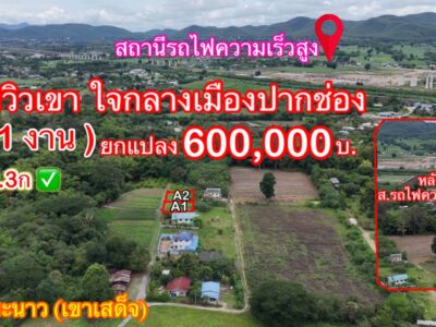 ขายที่ดินหลังสถานีรถไฟความเร็วสูงปากช่อง บ.เขาเสด็จ / ท่างอย | ใกล้ริมน้ำ & วิวเขา ( น.ส.3ก ) ราคาพิเศษ!!