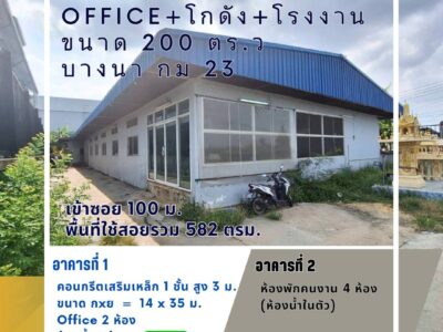 ขายที่ดินพร้อมสิ่งปลูกสร้าง ติดถนนบางนา กม.24 เข้าซอยเพียง150 ม. เท่านั้น