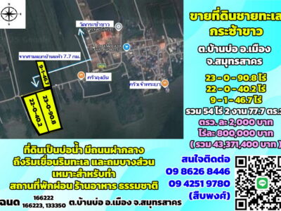 ขายที่ดินชายทะเล กระซ้าขาว ต.บ้านบ่อ อ.เมือง จ.สมุทรสาคร