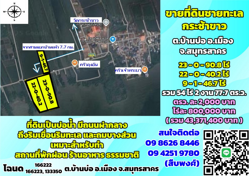 ขายที่ดินชายทะเล กระซ้าขาว ต.บ้านบ่อ อ.เมือง จ.สมุทรสาคร