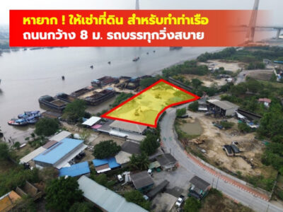 ให้เช่า ที่ดิน สำหรับทำท่าเรือ ริมแม่น้ำเจ้าพระยา พระประแดง 700 ตรว. TV