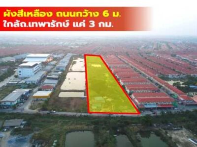 ขายถูก ที่ดิน ซ.ขจรวิทย์ อ.เมืองสมุทรปราการ 10 ไร่ ใกล้ถ.เทพารักษ์ แค่ 3 กม. CC