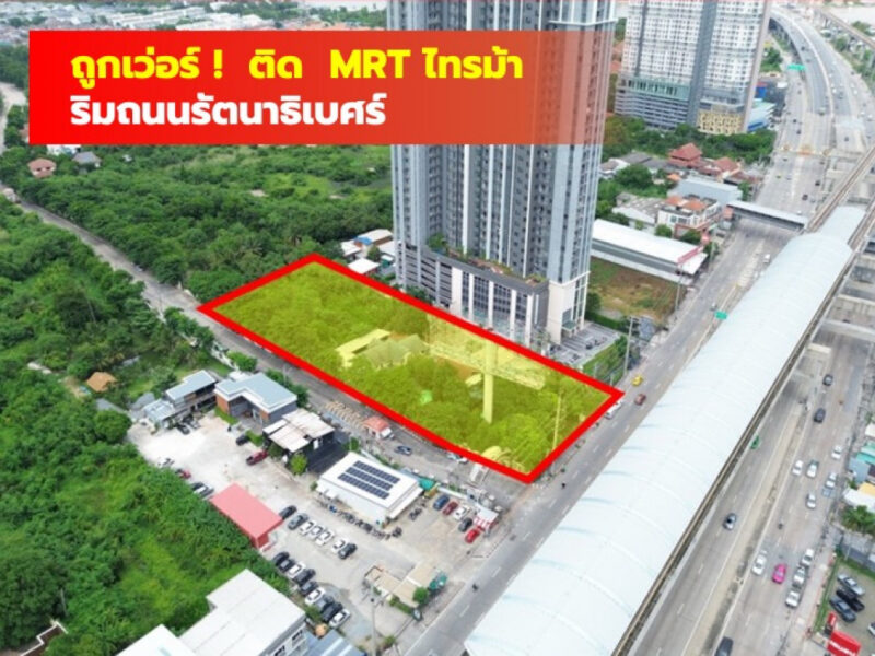ขายถูกเว่อร์ ที่ดิน ติด MRT ไทรม้า 3 ไร่กว่า เหมาะทำคอนโด โชว์รูม CC