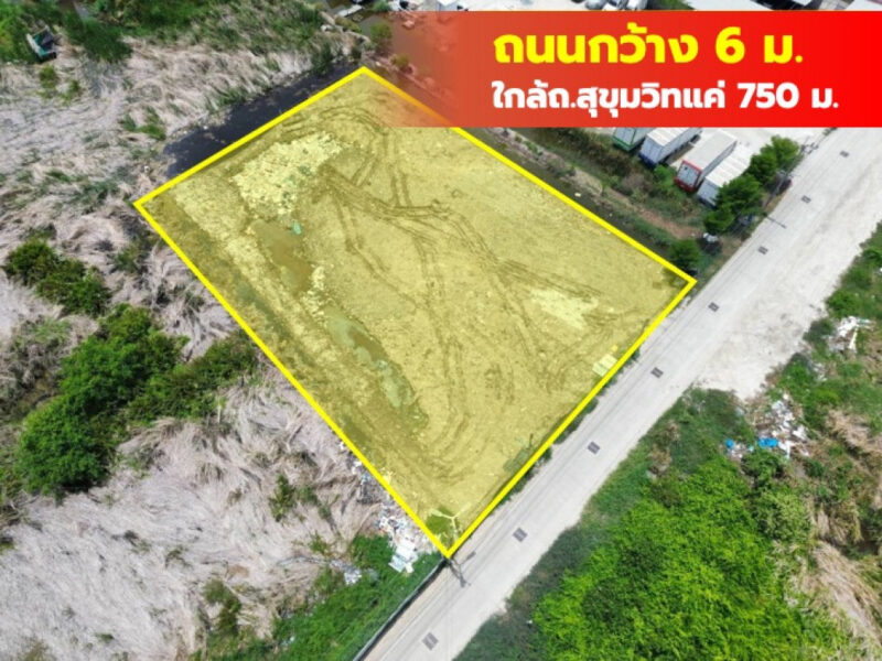 ขาย ที่ดิน ถูกมาก ซอยบางปู 87 ขนาด 430 ตรว ใกล้ถ.สุขุมวิทแค่ 750 ม. TV..