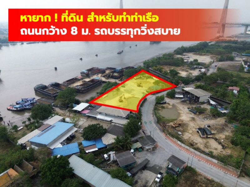 ขาย ที่ดิน ริมแม่น้ำเจ้าพระยา พระประแดง 5 ไร่กว่า ใกล้ถ.ปู่เจ้าสมิงพลายแค่ 3 กม. TV