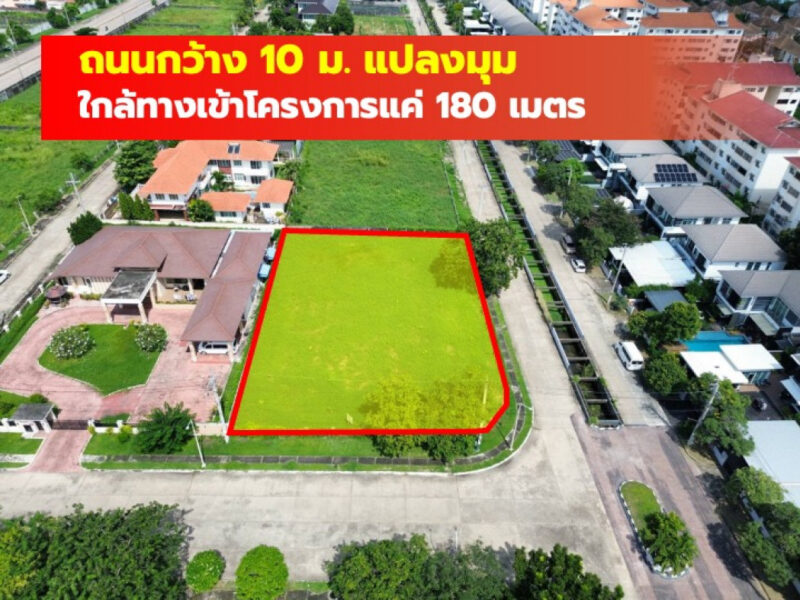ขาย ที่ดิน 1 ไร่ หมู่บ้านปัญญาอินทรา P4 แปลงมุม ใกล้ถ.ปัญญาอินทราแค่ 180 ม. CC