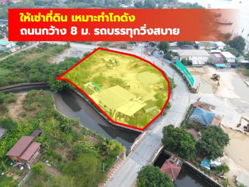 ให้เช่า ที่ดิน บางหัวเสือ พระประแดง 2 ไร่กว่า เหมาะทำศูนย์กระจายสินค้า TV.