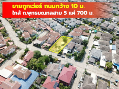 ขาย ที่ดิน หมู่บ้านมณฑลนคร 124 ตรว ใกล้ถ.พุทธมณทลสาย 5 แค่ 700 ม. CC.